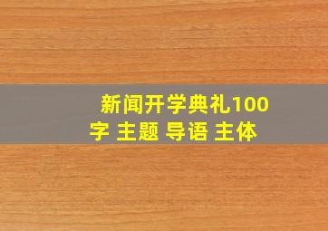 新闻开学典礼100字 主题 导语 主体